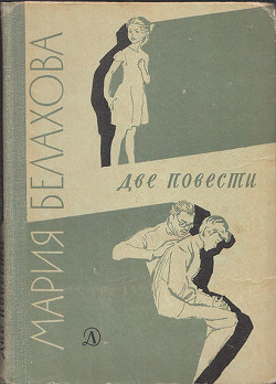 Книга Две повести - Дочь. Сын