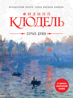 Книга Серые души