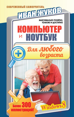 Книга Компьютер и ноутбук для любого возраста