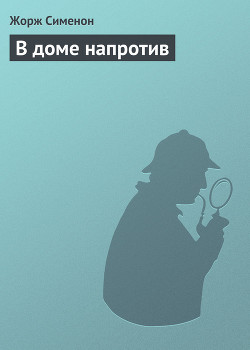 Книга В доме напротив