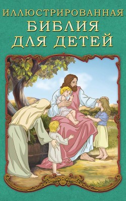 Книга Иллюстрированная Библия для детей