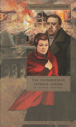 Книга Так называемая личная жизнь (Из записок Лопатина)