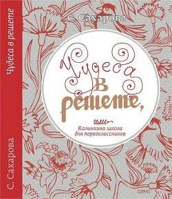 Книга Чудеса в решете, или Калинкина школа для первоклассников