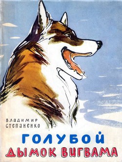Книга Голубой дымок вигвама