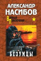 Книга Безумцы (илл. Н. Кривова)