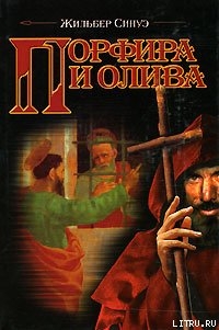 Книга Порфира и олива