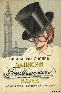 Книга Записки Виквикского клуба (с иллюстрациями)
