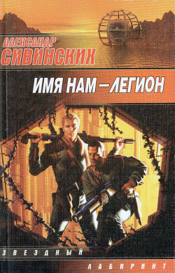 Книга Имя нам – Легион