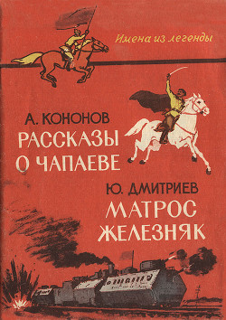 Книга Рассказы о Чапаеве. Матрос Железняк (сборник)