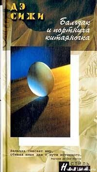 Книга Бальзак и портниха китаяночка