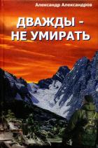 Книга Дважды – не умирать