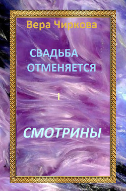 Книга Смотрины