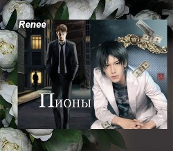 Книга Пионы (СИ)