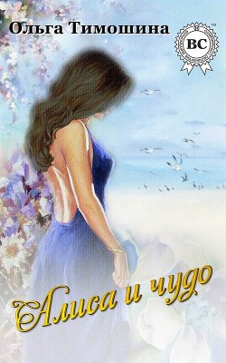 Книга Алиса и чудо (СИ)