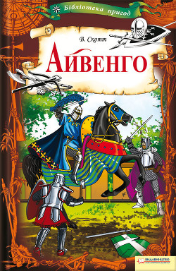 Книга Айвенго