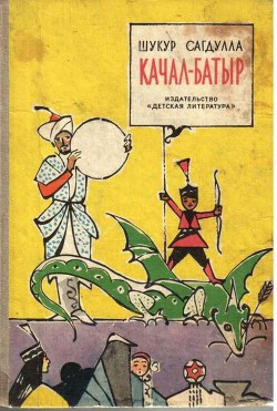 Книга Качал батыр