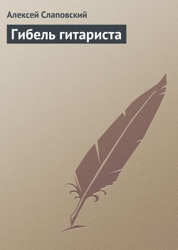 Книга Гибель гитариста