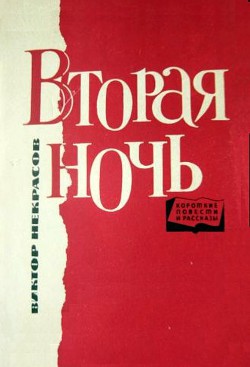 Книга Вторая ночь