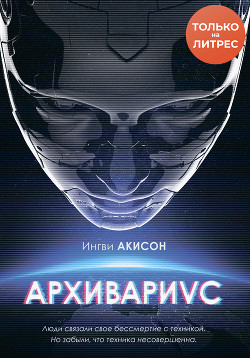 Книга Архивариус (СИ)