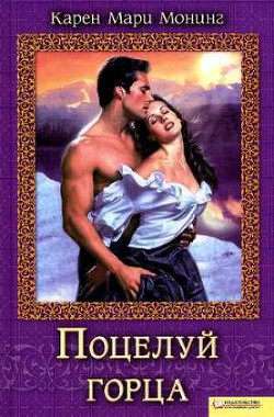 Книга Поцелуй горца