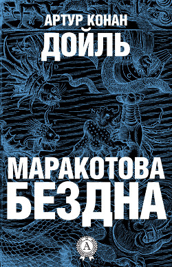 Книга Маракотова бездна (илл. Н. Гришина)