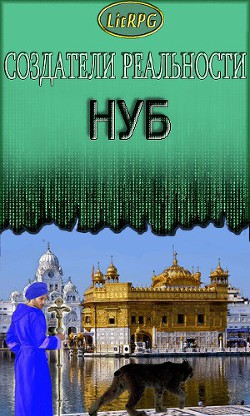 Книга Нуб (СИ)