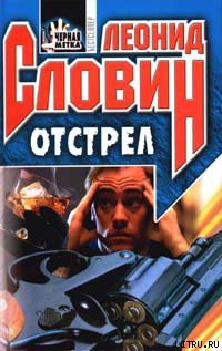 Книга Отстрел