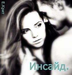 Книга Инсайд (избранная) (СИ)