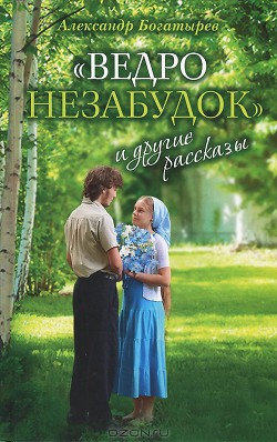 Книга "Ведро незабудок" и другие рассказы