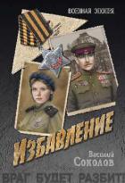 Книга Избавление