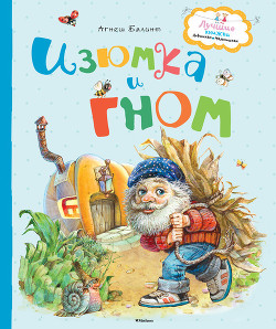 Книга Изюмка и Гном