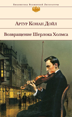 Книга Возвращение Шерлока Холмса. Сборник