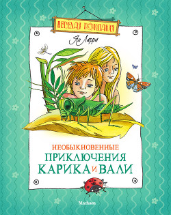 Книга Необыкновенные приключения Карика и Вали (Художник Э. Кондиайн)