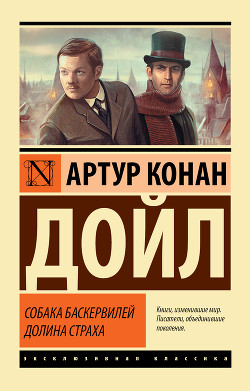 Книга Собака Баскервилей (илл. В. Милашевского)