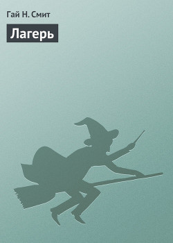 Книга Лагерь