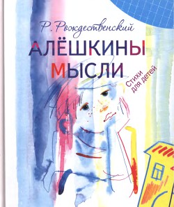 Книга Алешкины мысли