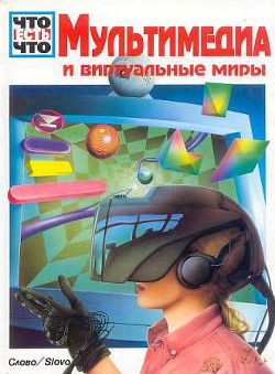 Книга Мультимедиа и виртуальные миры