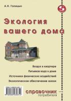 Книга Экология вашего дома