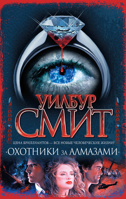 Книга Охотники за алмазами