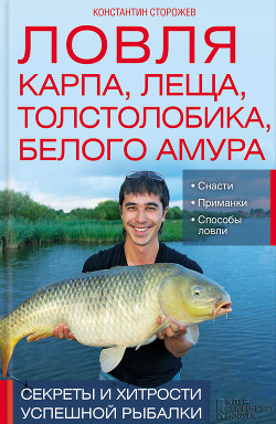 Книга Ловля карпа, леща, толстолобика, белого амура. Секреты и хитрости успешной рыбалки