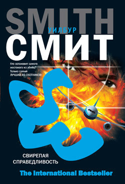 Книга Свирепая справедливость