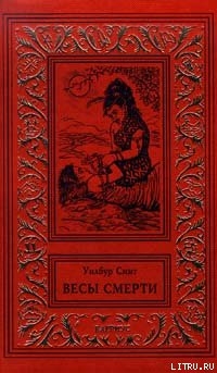Книга Весы смерти (Смерть и золото)