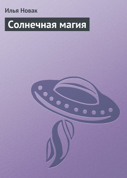 Книга Солнечная магия