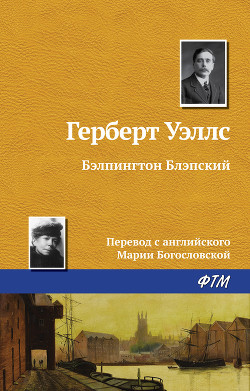 Книга Бэлпингтон Блэпский