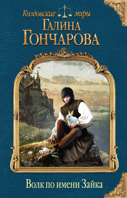 Книга Волк по имени Зайка (СИ)
