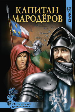 Книга Капитан мародеров. Демон Монсегюра
