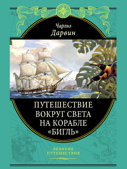 Книга Путешествие вокруг света на корабле «Бигль» (с илл.)