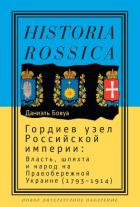 Книга Гордиев узел Российской империи. Власть, шляхта и народ на Правобережной Украине (1793 - 1914)