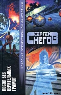 Книга Сквозь стены скользящий