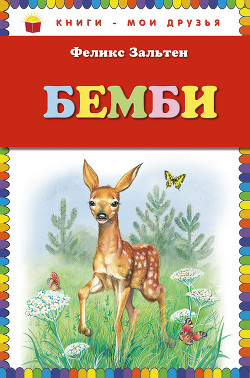 Книга Бемби (с илл.)